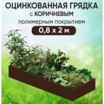 Грядка коричневая (0,2х0,8х2м)