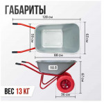 Тачка строительная 110л двухколесная
