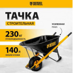 Тачка строительная, усиленная, объем 140 л, 230 кг