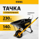 Тачка строительная, усиленная, объем 140 л, 230 кг
