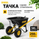 Тачка строительная, усиленная, объем 140 л, 250 к